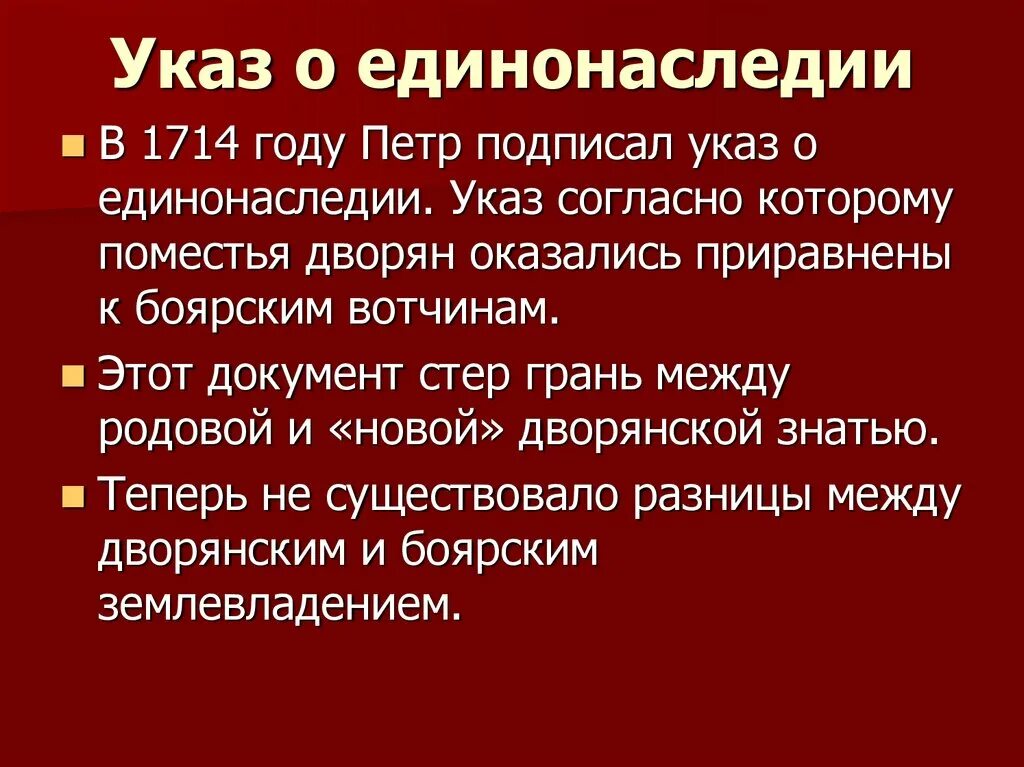 Указ о единонаследии ответ. Указ о единонаследии. Указ о единонаследии презентация. Экономический смысл указа о единонаследии. Отмена указа о единонаследии.