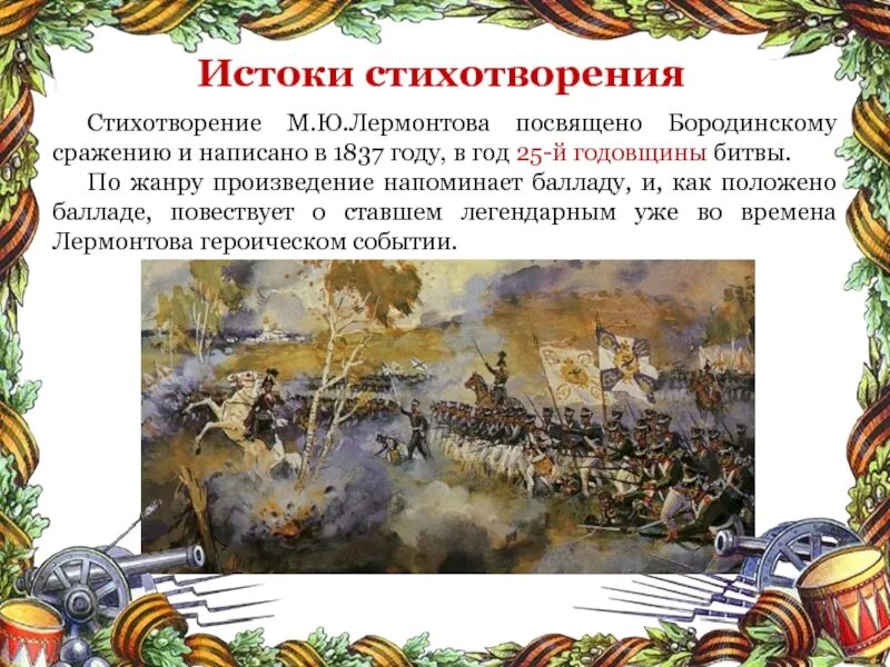 Форма стихотворение бородино. Бородинское сражение 1837 год. стих бородинская битва лермонтов. баллада бородино.