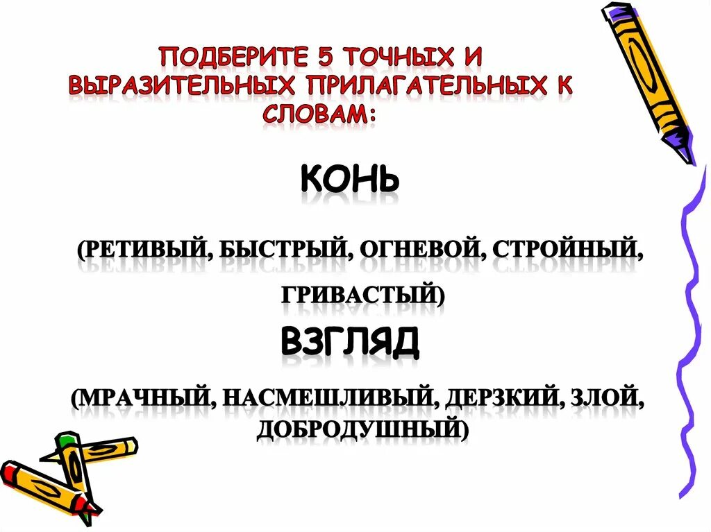 Друг подобрать прилагательные. Разные прилагательные. Прилагательные слова. Подобрать прилагательные к слову. Прилагательное к слову конь.