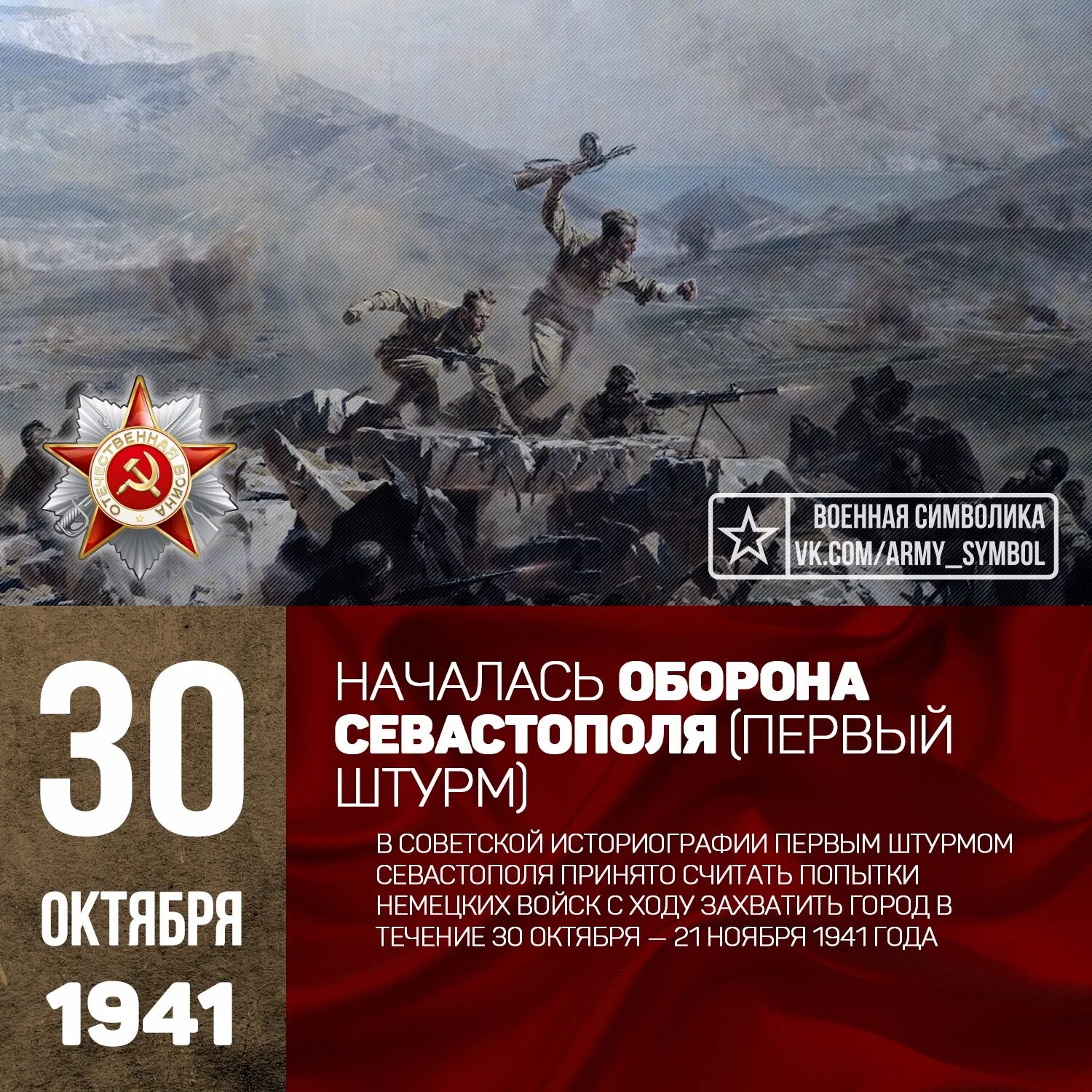 День севастополя дата. 30 октября 1941 г. - началась героическая оборона севастополя (1941-1942). первый штурм севастополя (30 октября — 21 ноября 1941 года);. 30 октября оборона севастополя.