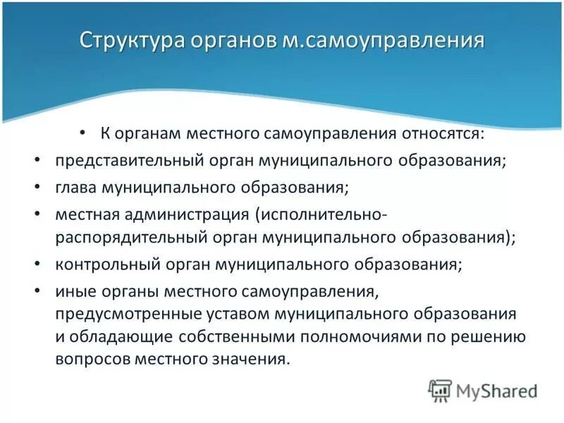 Что относится к органам местного самоуправления. Ведение местного самоуправления относится