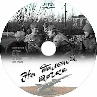 На дальней точке