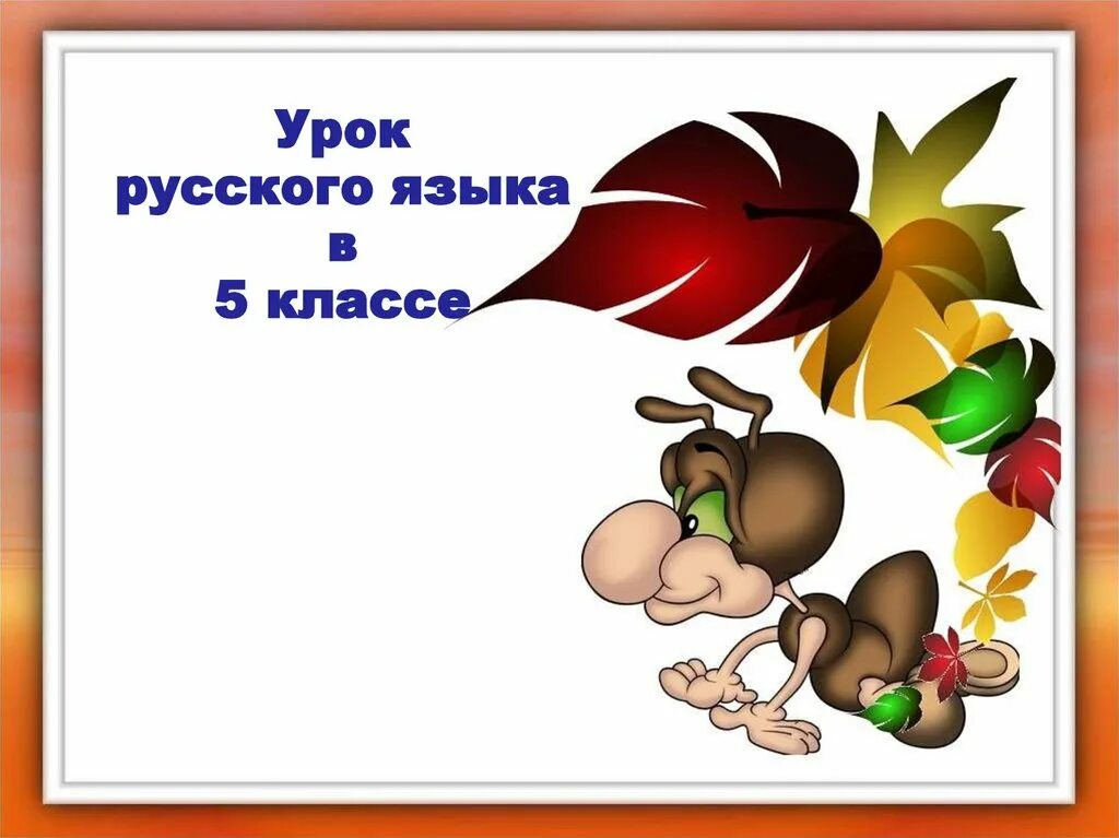 Презентация урока предложение 5 класс. Урок русского языка презентация. русский язык 5 класс презентация. урок русского языка 5 класс. урок русского 5 класс.