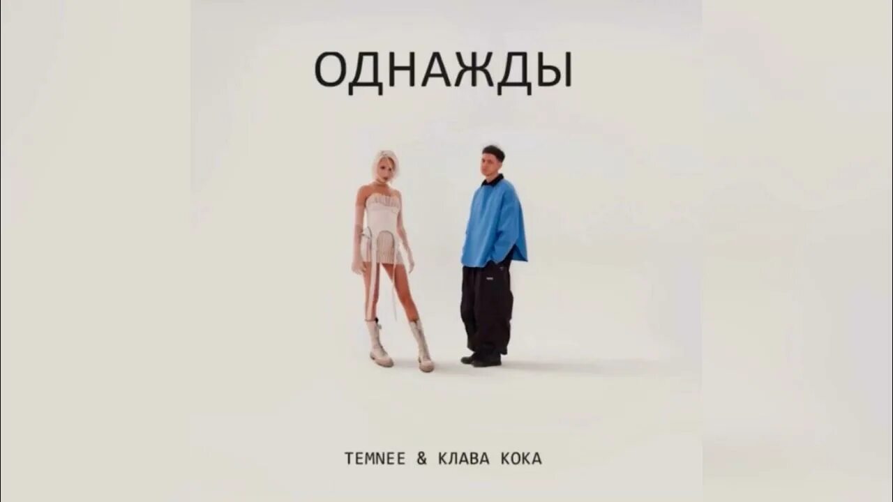 Temnee моя любовь без мозгов. Однажды Клава Кока temnee. Клава Кока 2023. Клава Кока feat. Temnee - однажды. Клава Кока однажды текст.