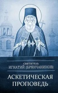 Аскетические опыты игнатия брянчанинова