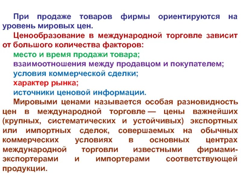 Место товаров в международной торговле. Ценообразование в торговле. Международное ценообразование. Цены в международной торговле. Уровни мирового рынка