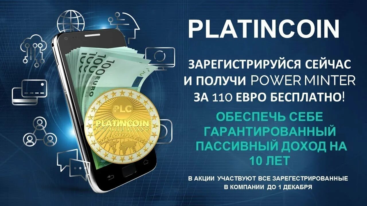 Платинкоин. Рекламные баннеры криптовалюты. PLATINCOIN эмблема. Криптовалюта баннер. Регистрация пауэр