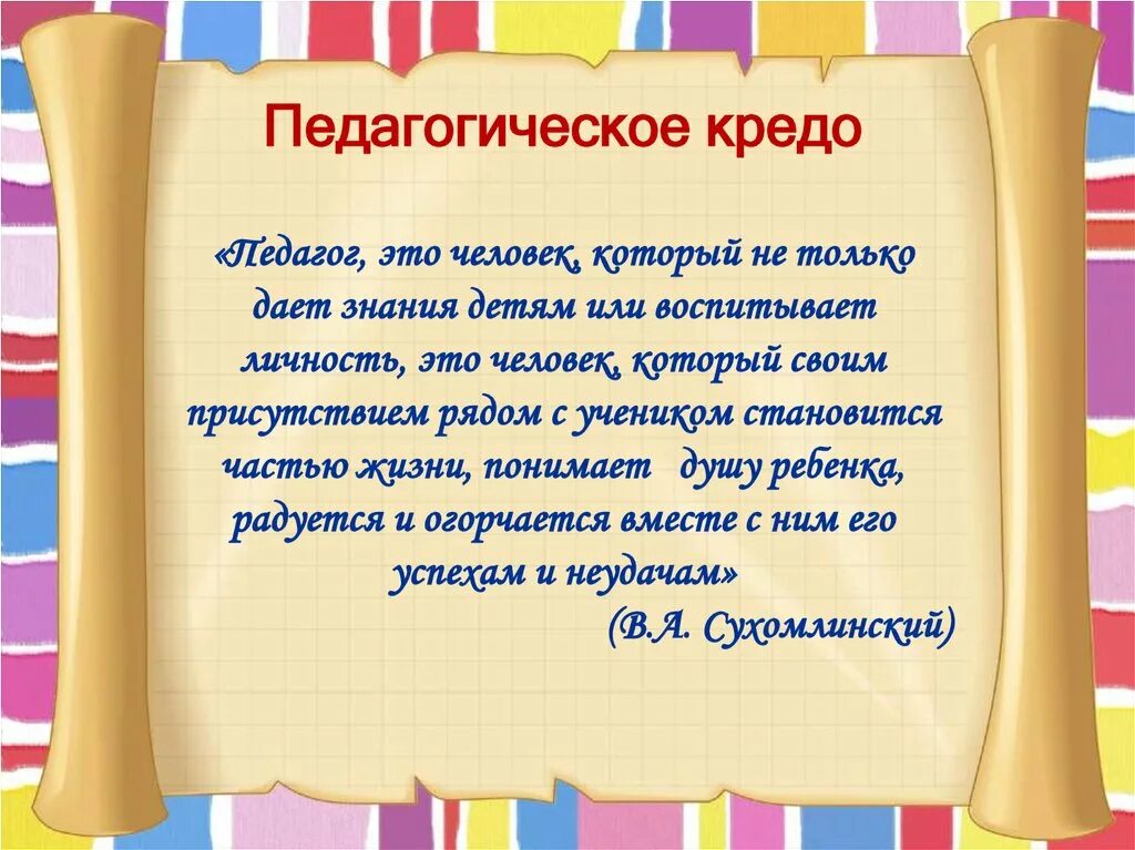 Педагогическое кредо воспитателя. Стихотворение про старшего воспитателя в детском саду. Стих про воспитателя детского сада. Педагогический девиз воспитателя.