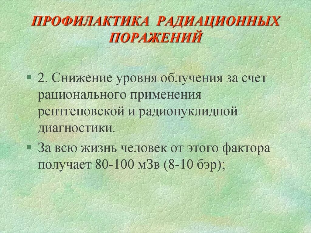 Средства профилактики радиационных поражений. Профилактика радиационных поражений. Профилактика излучения. Профилактика от радиации. Профилактика лучевых поражений.