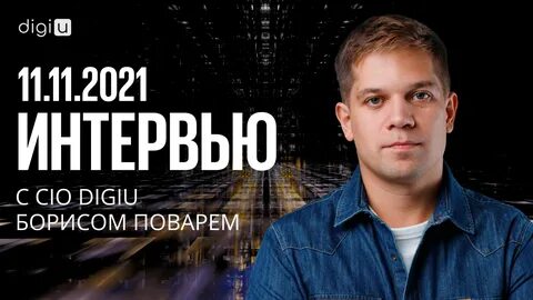 Интервью 2021 года