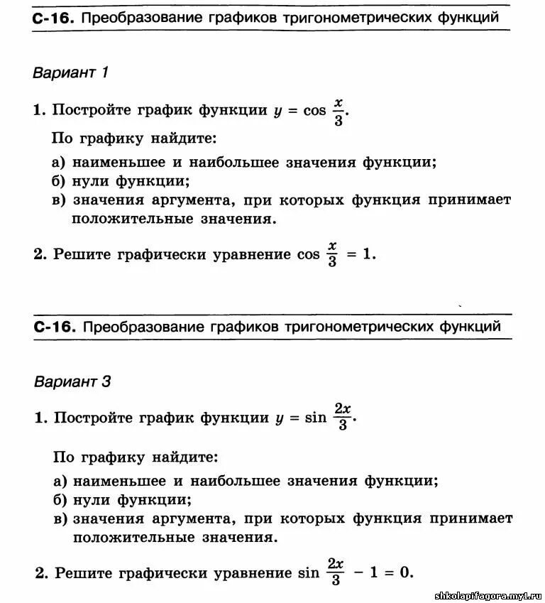 Задания по теме свойства тригонометрических функций. Преобразование графиков функций самостоятельная работа. Алгебра 10 класс графики тригонометрических функций. Контрольная по алгебре 10 класс тригонометрические функции. Как преобразовать 3^1-х.