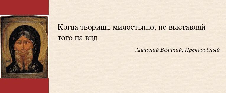 Преподобный Антоний Великий цитаты. Цитаты Антония Великого. Высказывание преподобного Антония Великого. Святые отцы о молчании. Слово искушать