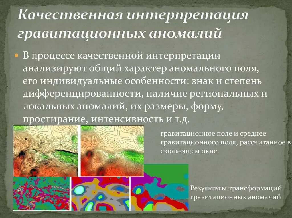 Сила аномалии. Гравитационная аномалия. Интерпретация аномального гравитационного поля. Качественная и Количественная интерпретация аномалий силы тяжести.. Классификация гравитационных аномалий.