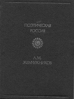 Жемчужников о глупом бесе и мудром патриоте