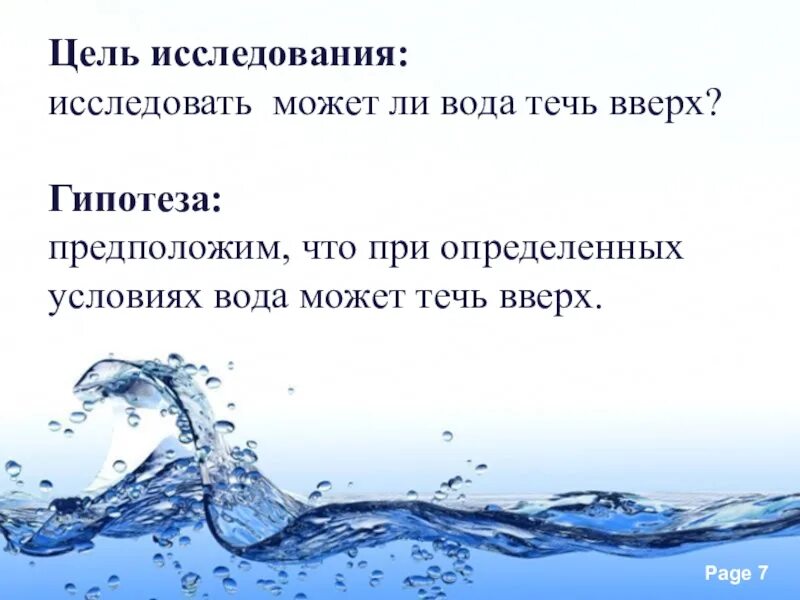 Может ли вода течь вверх. Слово вода. Вода Текущая наверх. Исследовательский проект может ли вода течь вверх. Полной воды текст