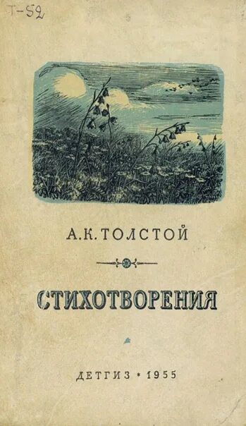 Алексея Константиновича Толстого книга стихотворения. Первый сборник стихов Алексея Константиновича Толстого. Сборник стихотворений а к Толстого. Лирические стихотворения толстого