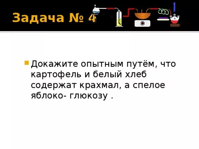 1 докажите опытным путем состав. Докажите опытным путём что картофель и белый хлеб содержат крахмал. докажите опытным путем. докажите опытным путём что спелое яблоко содержит глюкозу.