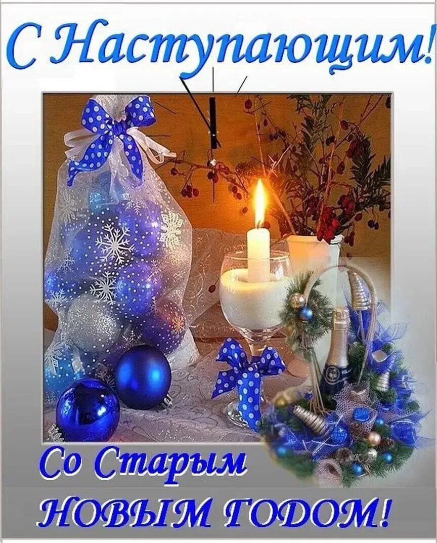 Самые новые картинки со старым новым годом. Со старым новым годом счастья и добра. Старый новый год анимация. Открытки со старым новым годом красивые. С наступающим старым новым годом.