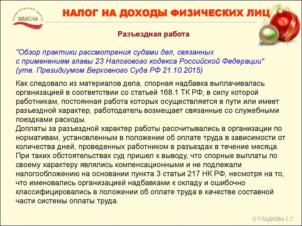 Разъездной характер тк рф. Разъездной характер работы. Характер работы примеры. Компенсация за разъездной характер. Приказ на доплату за разъездной характер работы.