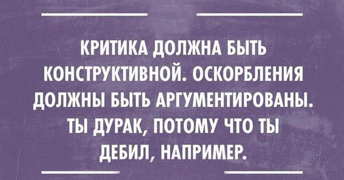 Шутки про критику. Фразы про критику. Высказывания про критику. Критик мемы. Критики юмористический