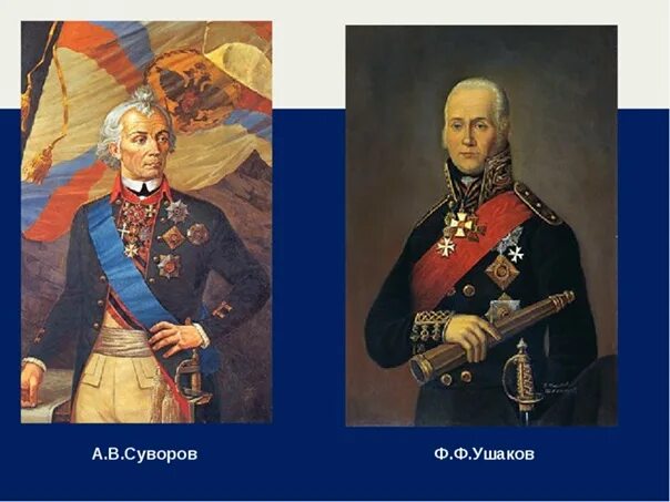 Суворов флот. Великие полководцы Суворов и Ушаков. Суворов Кутузов Ушаков. А В Суворов и ф ф Ушаков. Великие полководцы а. в. Суворов, ф. ф. Ушаков.