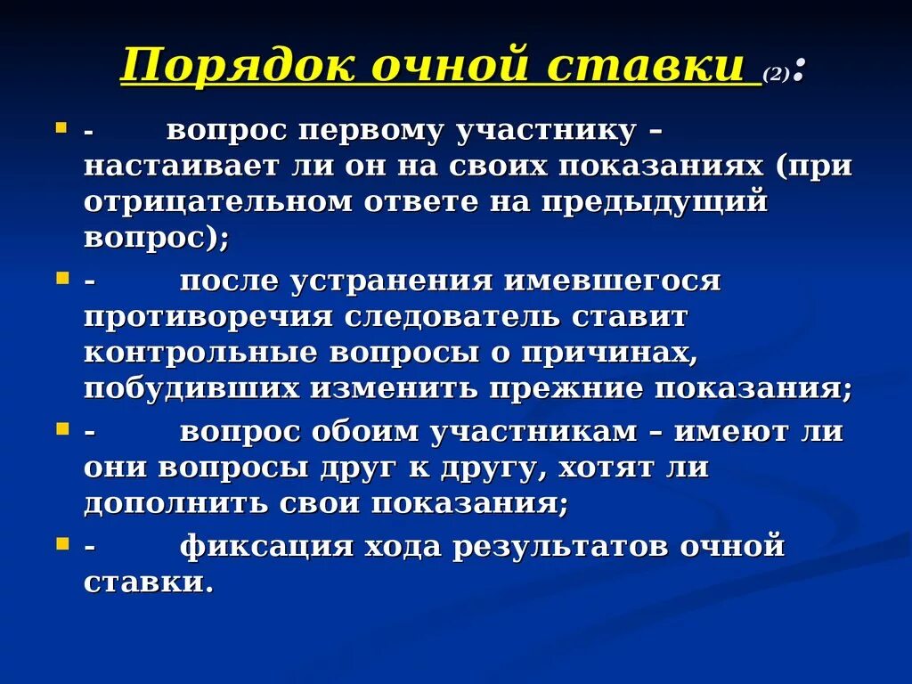 Очная ставка процесс. Вопросы для очной ставки. Очная ставка вопросы. План проведения очной ставки. Тактические приемы очной ставки.