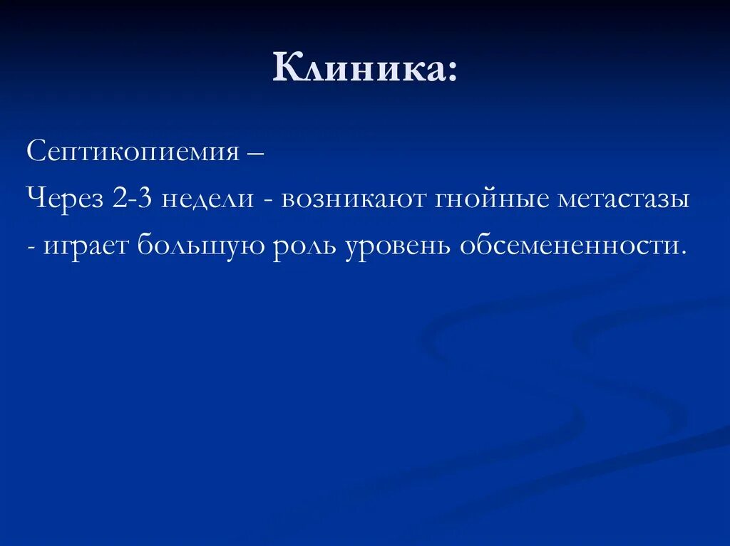 Когда появились недели. Септикопиемия. Септикопиемия и септицемия клиника. Клиника и диагностика септикопиемии. Септикопиемия клинические проявления.