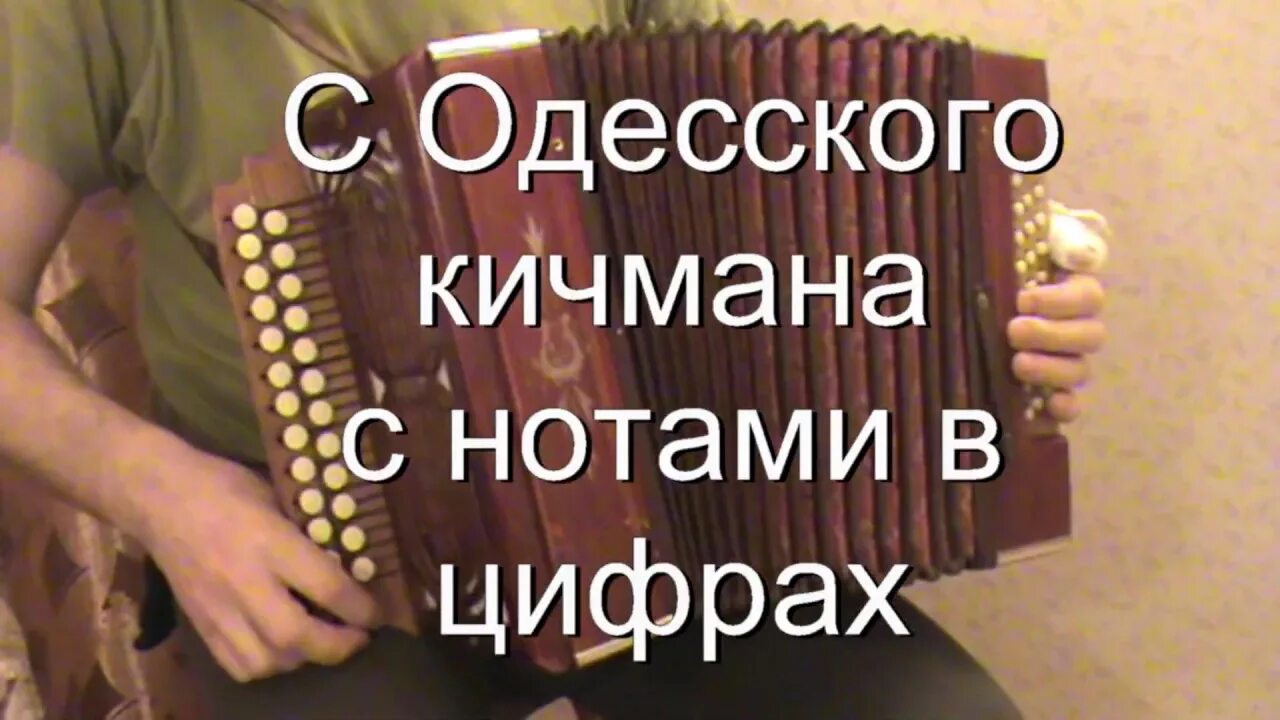 С одесского кичмана текст. С Одесского кичмана Ноты. С Одесского кичмана Ноты для баяна. С Одесского кичмана Ноты для гармони. С Одесского кичмана песня.