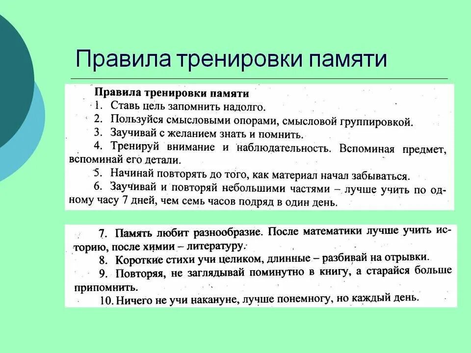 Тренировка памяти. Способы тренировки памяти. Правила тренировки памяти. Методики тренировки памяти.