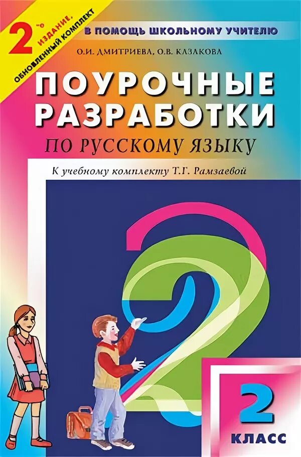 Поурочные разработки яценко 2 класс русский язык. Школа россии 1 класс русский язык поурочные разработки дмитриева. Вако пшу 2кл. Разработка по русскому языку 1 класс. Поурочные разработки по русскому языку 4 гараева.