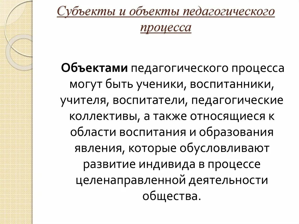 Субъекты обучения и воспитания. Субъекты и объекты педагогического процесса. Субъекты и объекты воспитательного процесса педагогика. Субъект и объект образовательного процесса. Кто является субъектом образовательного процесса.