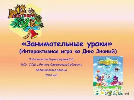 Урок знаний математика 6