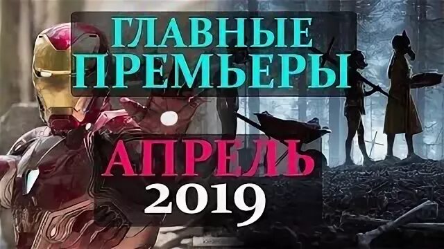 Премьера на апрель. Премьера на апрель