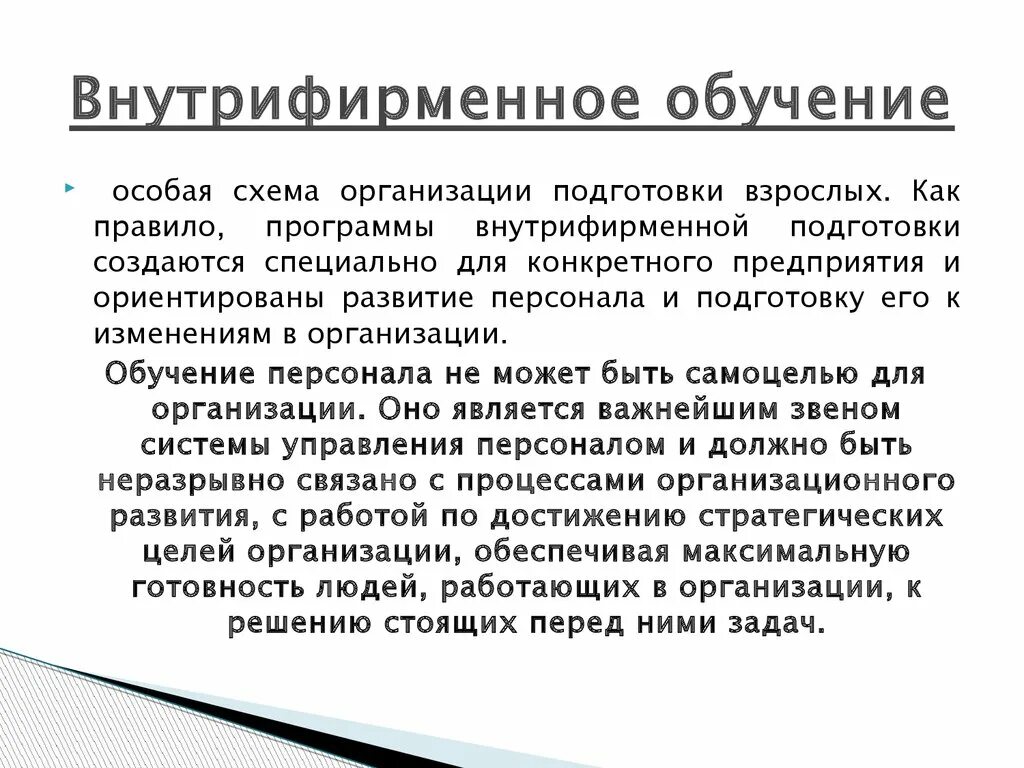 Внутрифирменное управление персоналом это. Внутрифирменное обучение. внефирменное обучение это. внутрифирменное обучение персонала. модели внутрифирменного обучения.