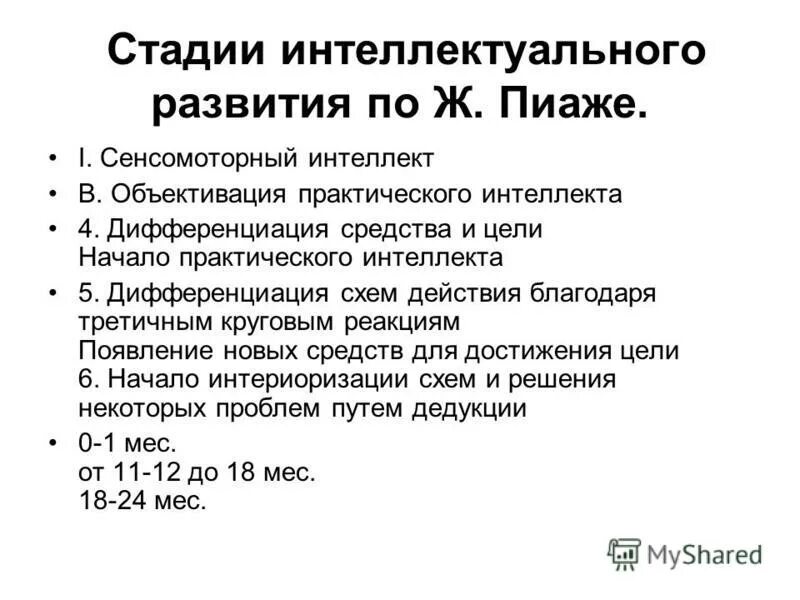 Стадии интеллектуального развития ребенка