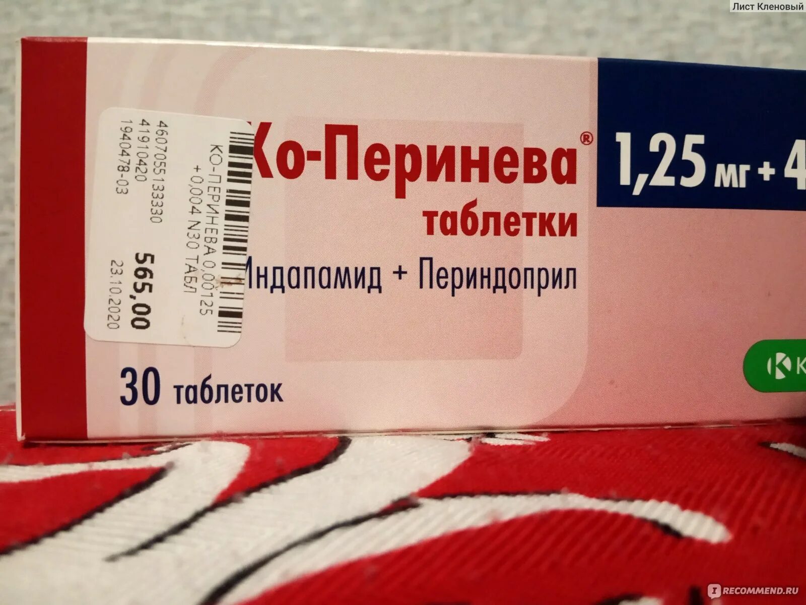 Перинева таблетки инструкция отзывы аналоги. Ко-перинева 1.25+4. Таблетки от давления перинева 4мг. Таблетки ко- перинева 1.25мг +4мг. Ко-перинева 1,25мг+4мг.