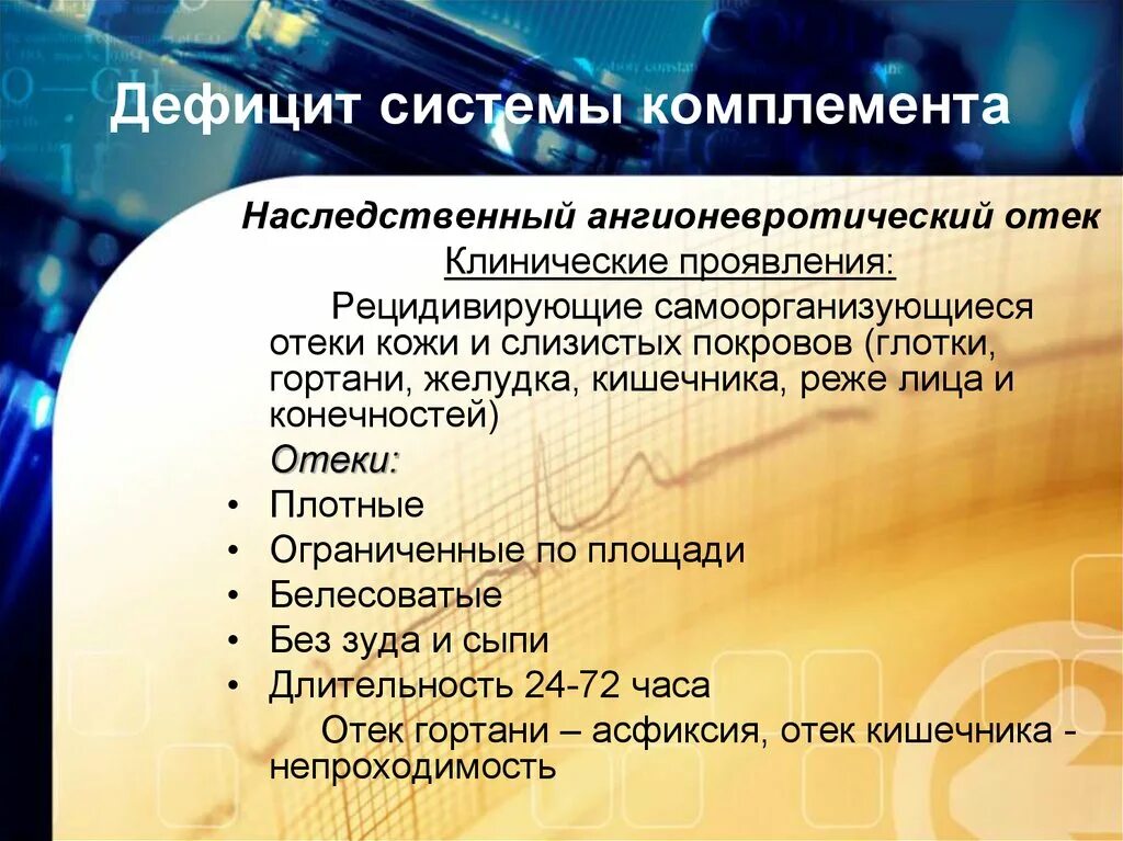 Дефицит комплемента. Дефицит системы комплемента. первичные дефициты системы комплемента. дефицит компонентов комплемента. дефицит компонентов системы комплемента.