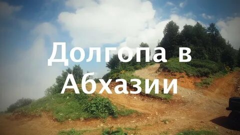 Долгопа