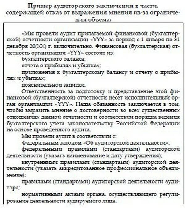 Аудит образец заключения. Аудиторское заключение образец. аудит заключение пример. отрицательное аудиторское заключение пример. заключение аудиторской проверки пример.