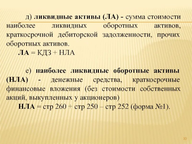 Наиболее ликвидные Активы. Наиболее ликвидный финансовый Актив. Ликвидность наиболее ликвидные. Самые ликвидные оборотные Активы.