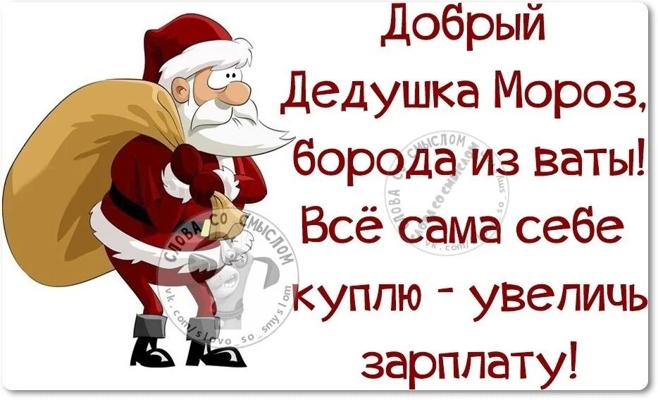 Смешные стихи про Деда Мороза. Смешные стишки про Деда Мороза. Прикольные стихи пр лел Мороза. Стих деду Морозу прикольный