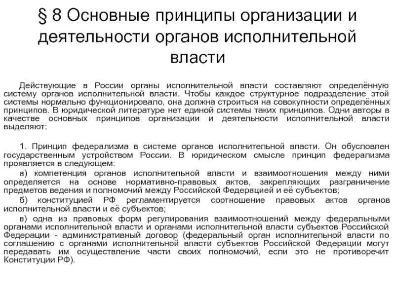 Принципы организации и деятельности исполнительной власти. Принципы деятельности органов исполнительной власти. Приеципыисполнительной власти. Принципы функционирования органов исполнительной власти.