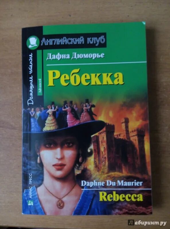Ребекка содержание книги. Ребекка содержание книги
