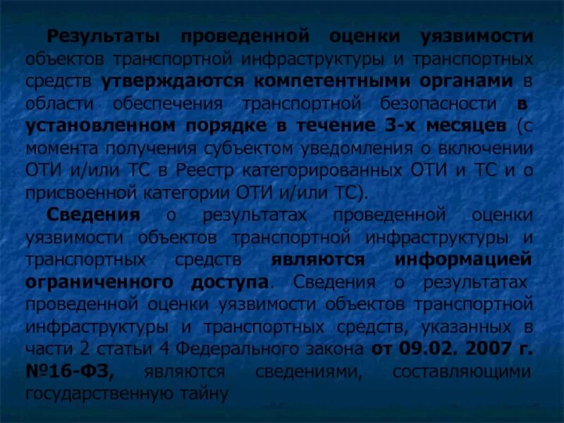 Утверждение результатов оценки уязвимости. Оценка уязвимости оти и ТС. Результаты оценки уязвимости объектов транспортной инфраструктуры. Кем проводится оценка уязвимости транспортных средств?. Порядок проведения оценки уязвимости оти и ТС.