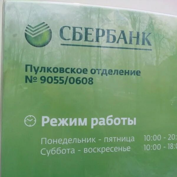 Сбербанк москва. Сбербанк часы работы отделений в спб. Спб сбербанк. Сбербанк график работы в спб. Сбербанк рабочие часы.