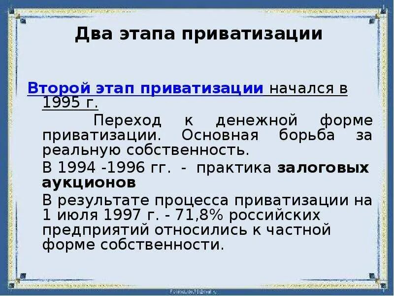 Этапы приватизации в россии. Этапы приватизации. Второй этап приватизации начался. Основные этапы приватизации в России. 2 Этап приватизации в России.