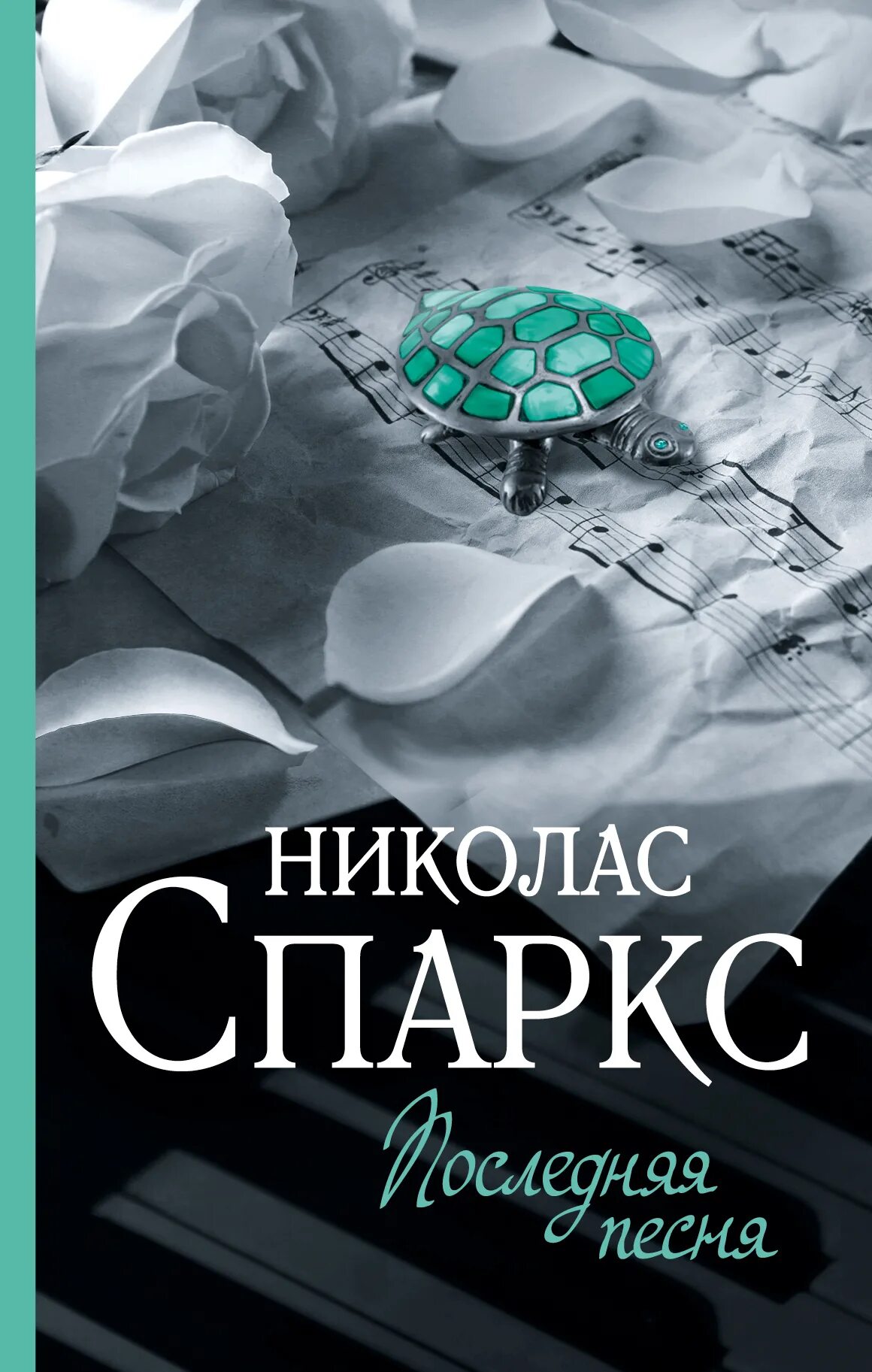 Николас Спаркс книги. Последняя песня Николас Спаркс книга. Послание в бутылке Николас Спаркс книга. Спаркс Николас "Возвращение".