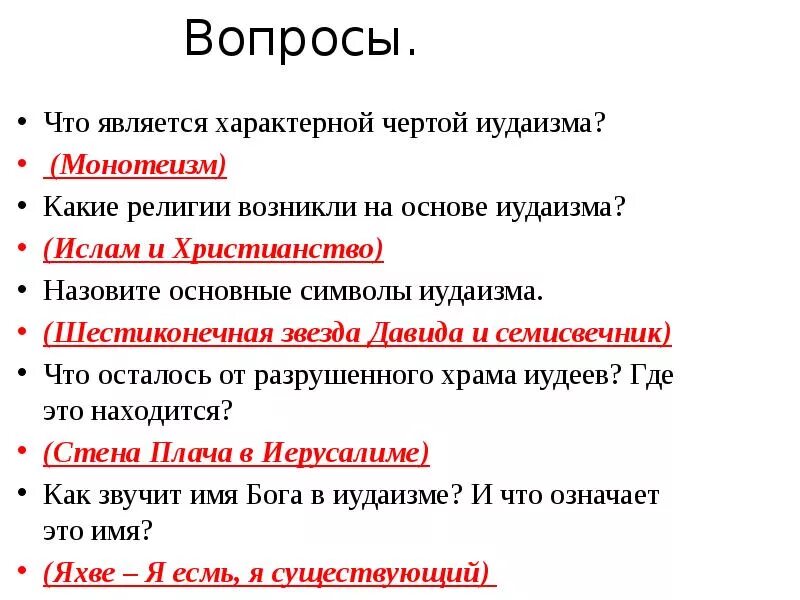 Иудаизм 5 класс однкнр конспект урока. Какие религии возникли на основе иудаизма. Что является характерной чертой иудаизма. Основные особенности иудаизма. Характерные особенности иудаизма.