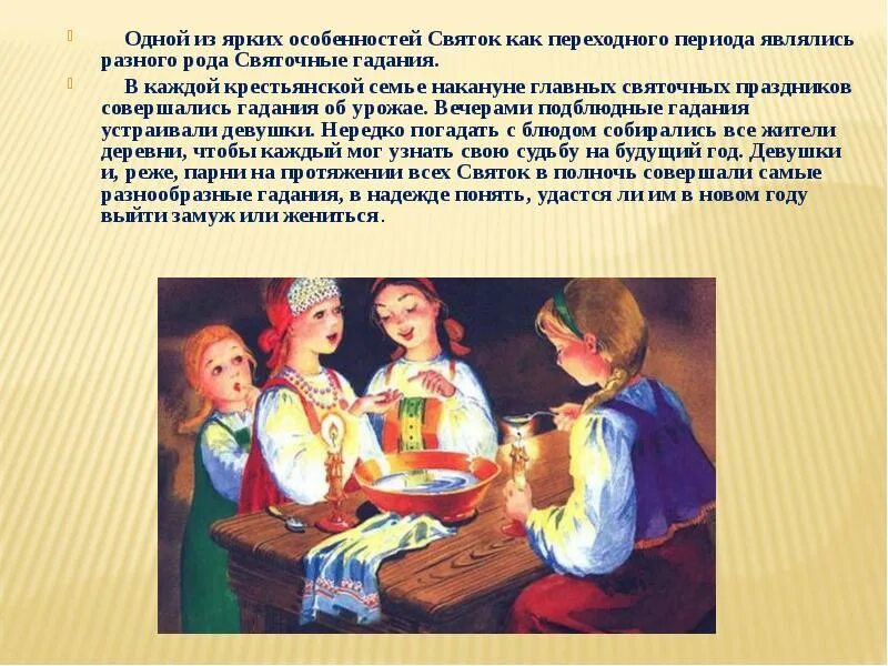 Святки с какого числа и по какое. Информация о святочных гаданиях. подблюдное гадание. гадания на святки темы. шуточные гадания на святки.