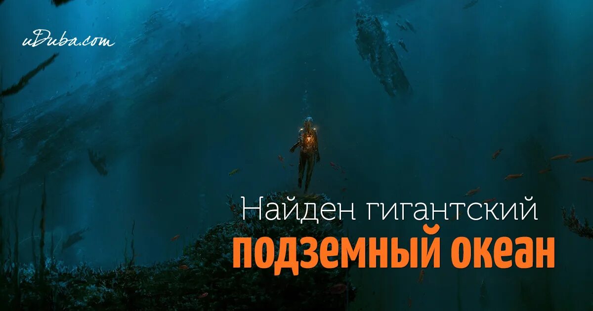 Подземный океан в сибири. Гигантский подземный океан. подземный океан земли. океан под землей 8000 км.